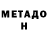 МЕТАДОН кристалл violator1551